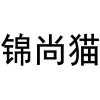 锦尚猫商标转让