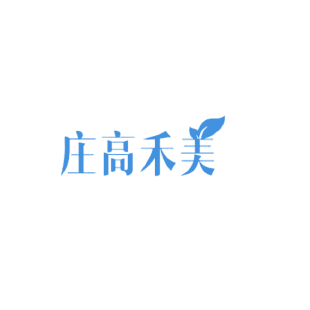 庄高禾美商标转让