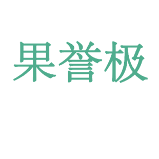 果誉极商标转让