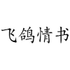 飞鸽情书商标转让