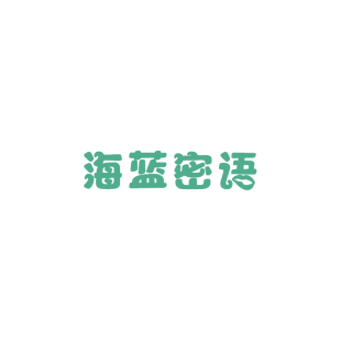 海蓝密语商标转让