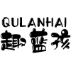 趣蓝孩 QULANHAI商标转让