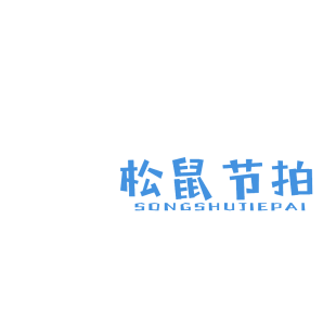 松鼠节拍商标转让