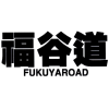 福谷道 FUKUYAROAD商标转让