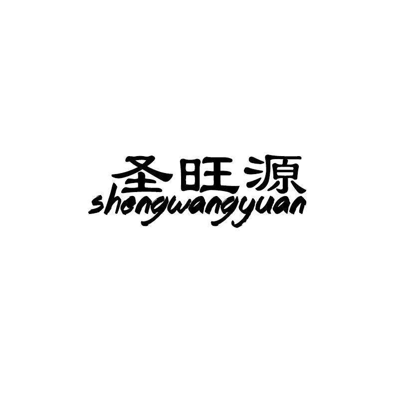圣旺源商标转让