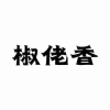 椒佬香商标转让