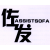 佐发 ASSISTSOFA商标转让