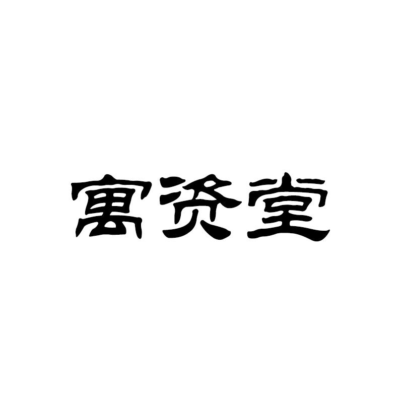 寓资堂商标转让