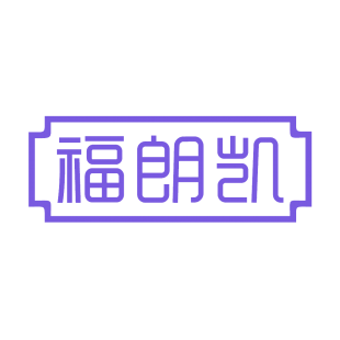 福朗凯商标转让