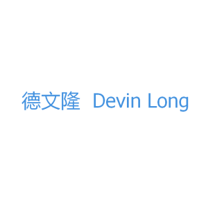 德文隆 DEVIN LONG商标转让