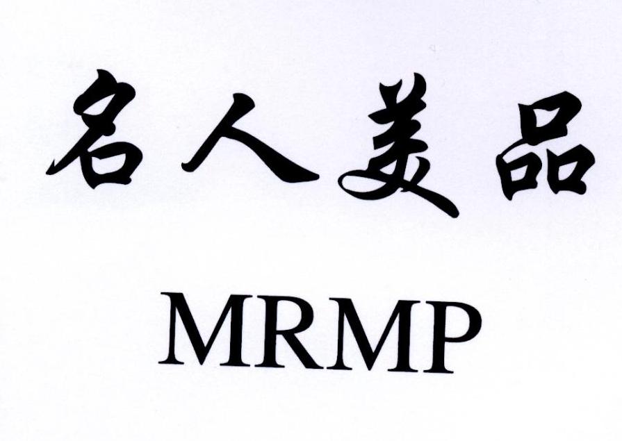 名人美品 MRMP商标转让