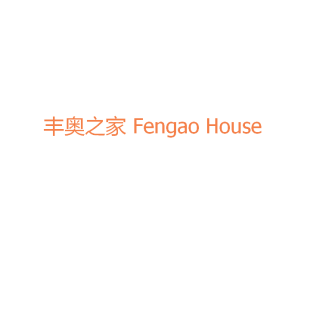 丰奥之家 FENGAO HOUSE商标转让