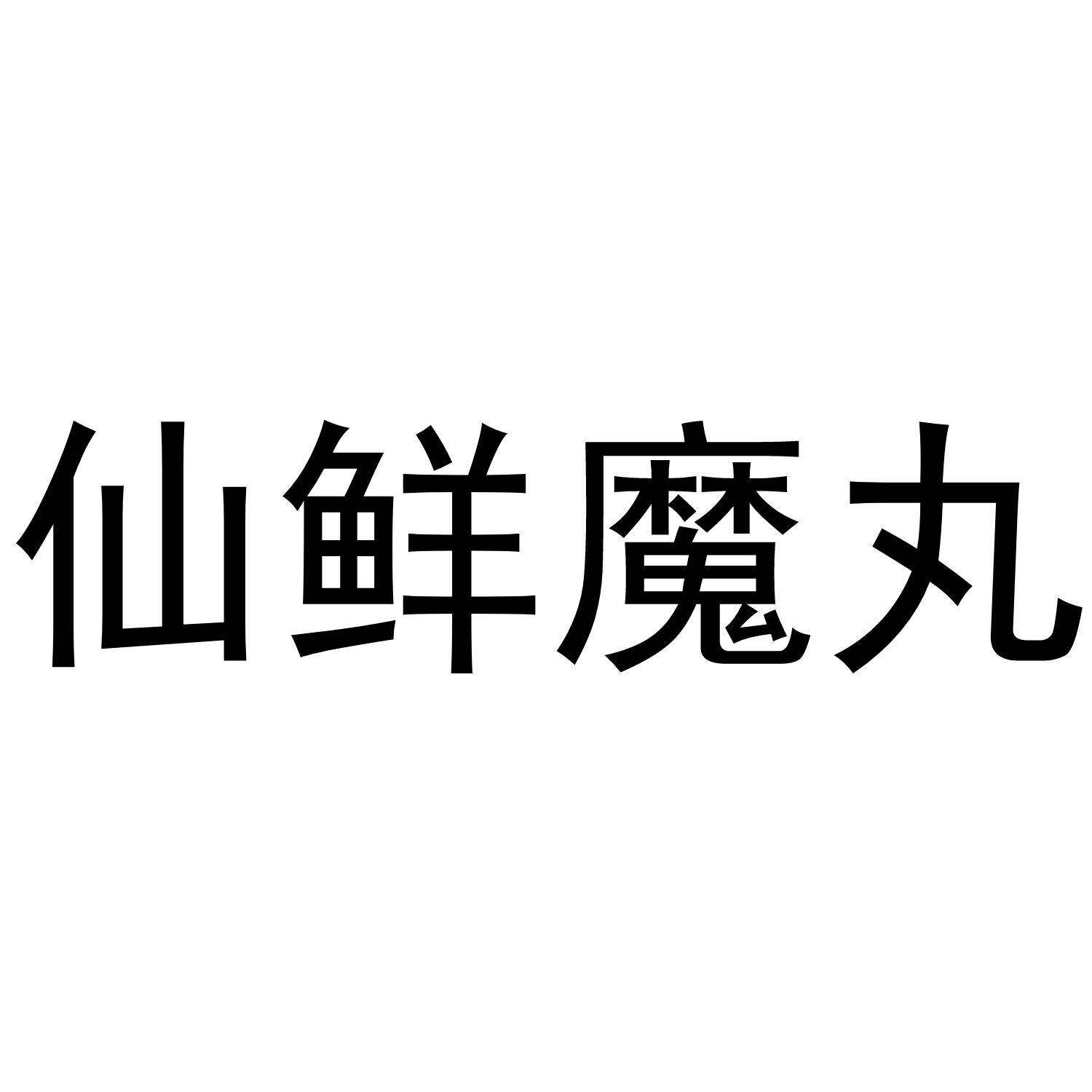 仙鲜魔丸商标转让