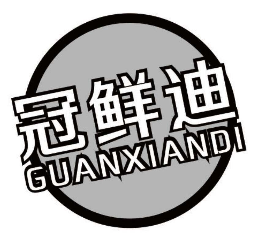 冠鲜迪商标转让