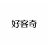 好客奇商标转让