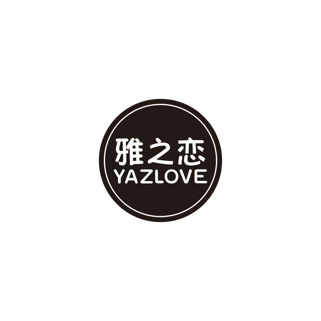 雅之恋 YAZLOVE商标转让