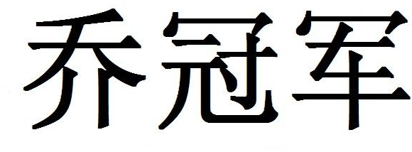 乔冠军商标转让