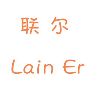 联尔 LAIN ER商标转让