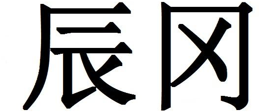 辰冈商标转让