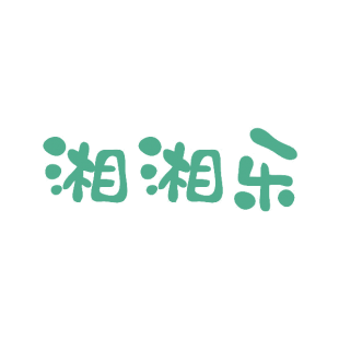 湘湘乐商标转让