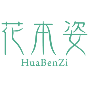 花本姿商标转让