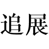 追展商标转让