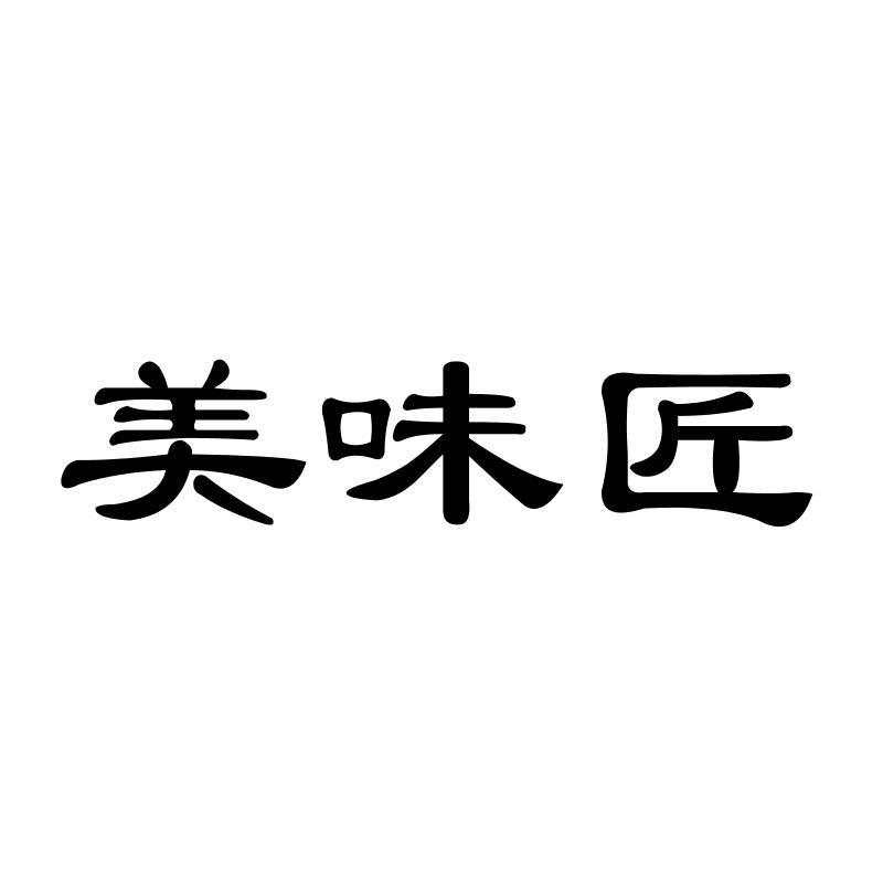 美味匠商标转让