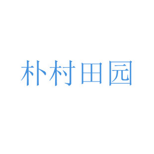 朴村田园商标转让