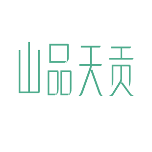 山品天贡商标转让