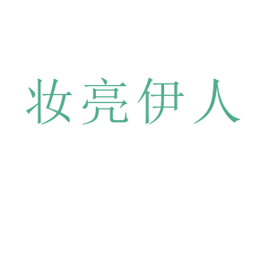 妆亮伊人商标转让