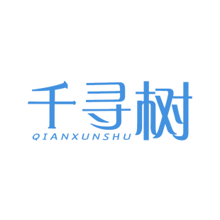 千寻树商标转让