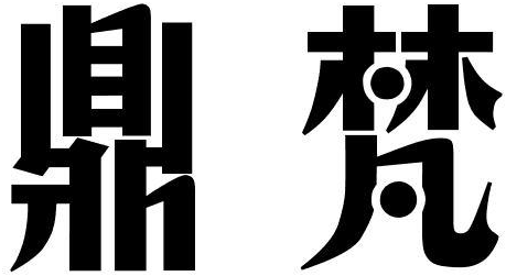 鼎梵商标转让