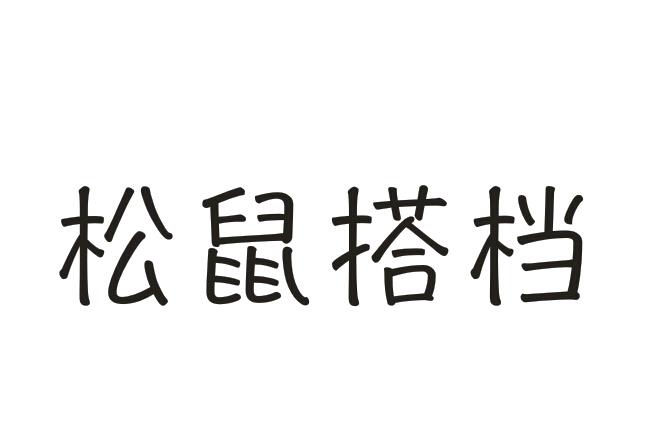 松鼠搭档商标转让