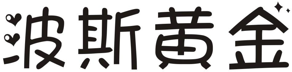 波斯黄金商标转让