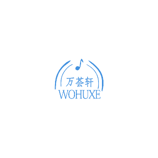 万荟轩 WOHUXE商标转让