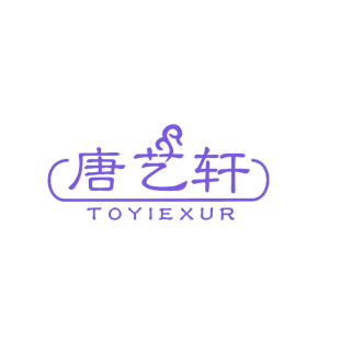 唐艺轩  TOYIEXUR商标转让