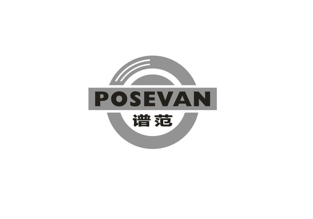 谱范 POSEVAN商标转让