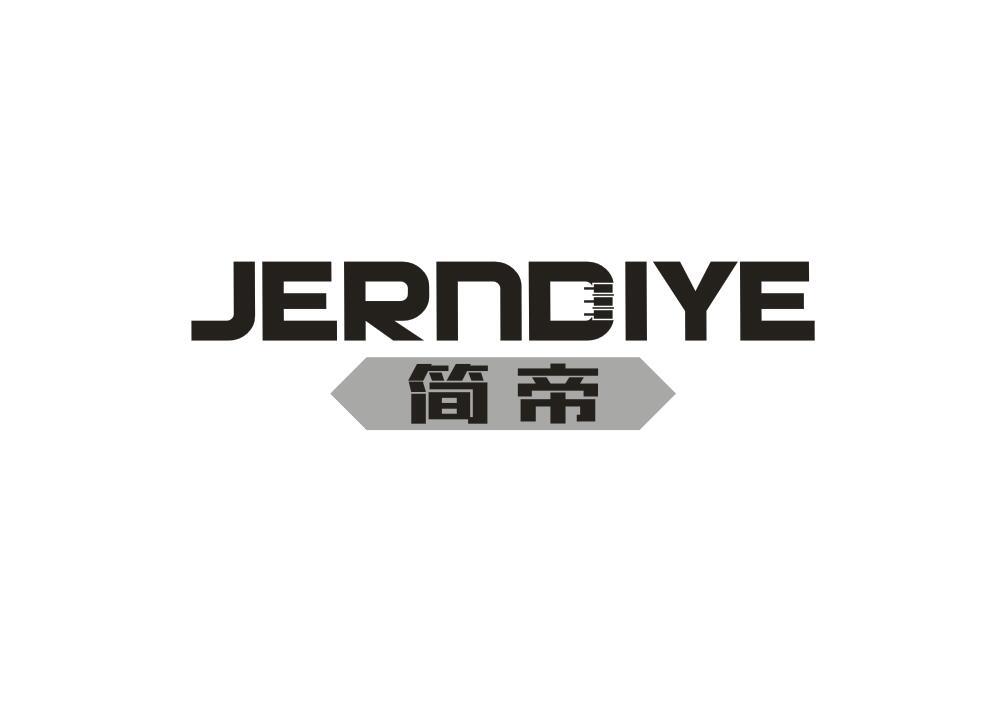 简帝  JERNDIYE商标转让