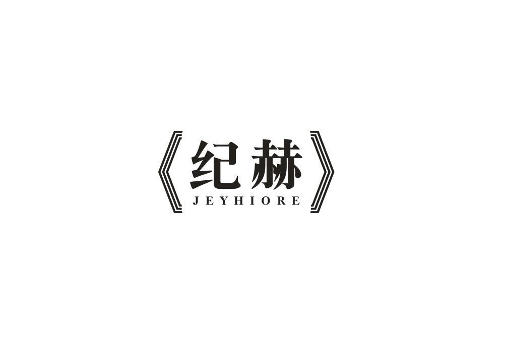 纪赫 JEYHIORE商标转让