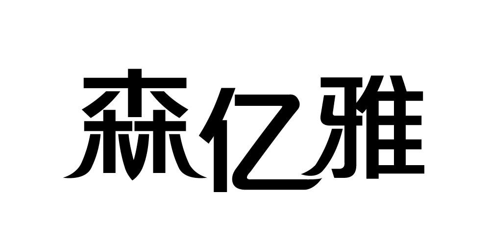 森亿雅商标转让