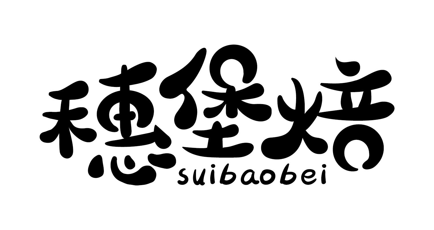 穗堡焙商标转让