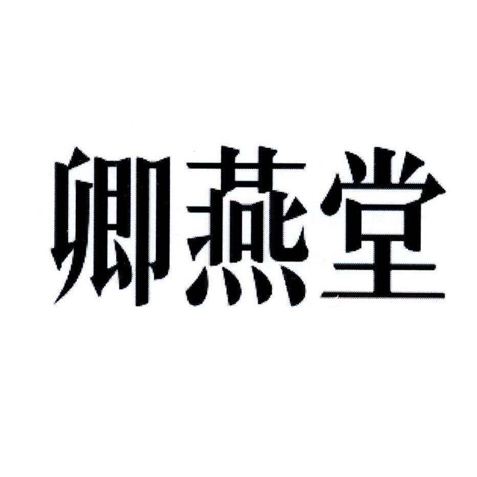 卿燕堂商标转让