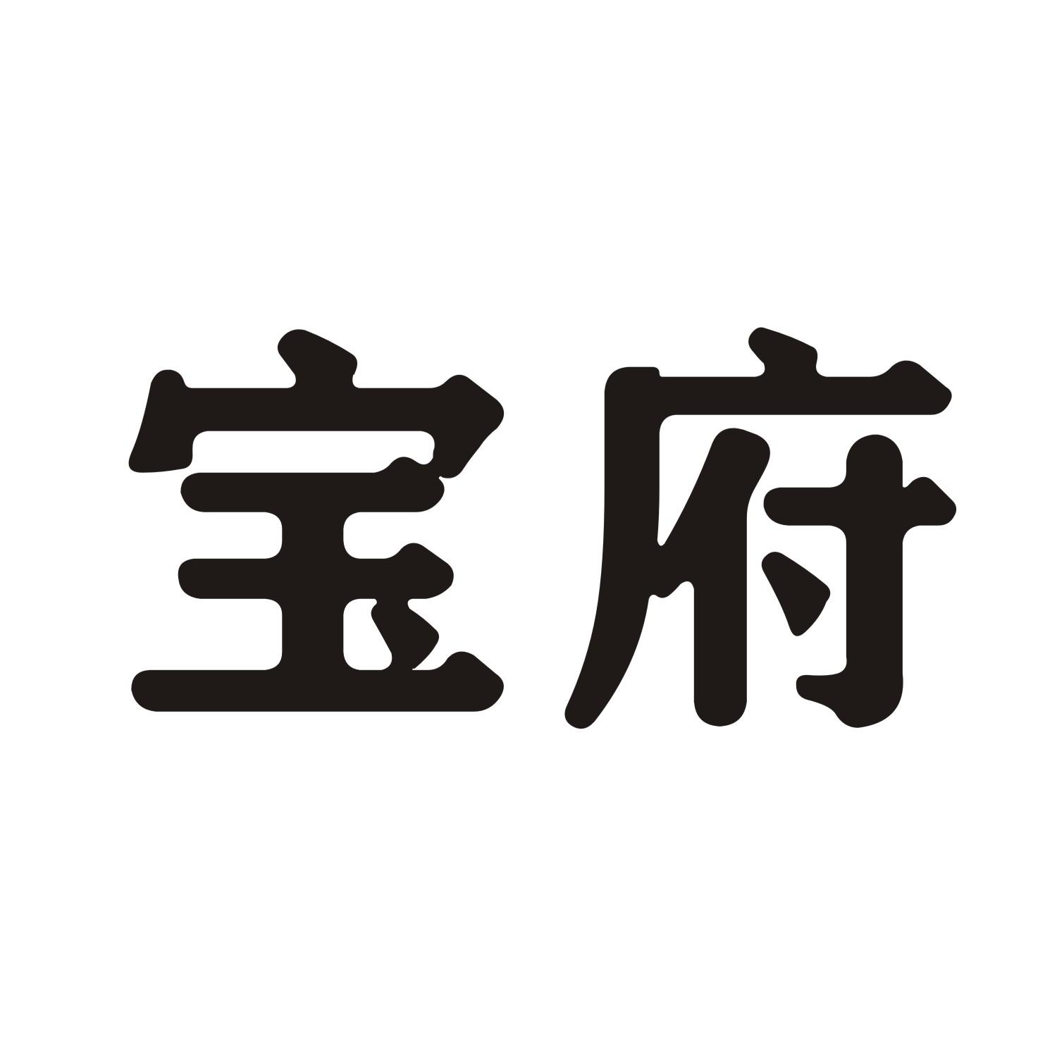 宝府商标转让
