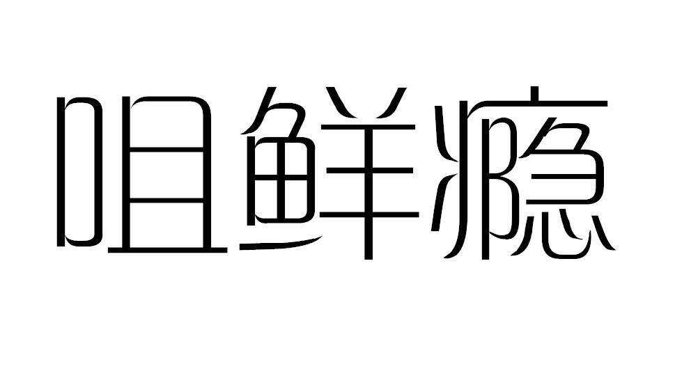 咀鲜瘾商标转让