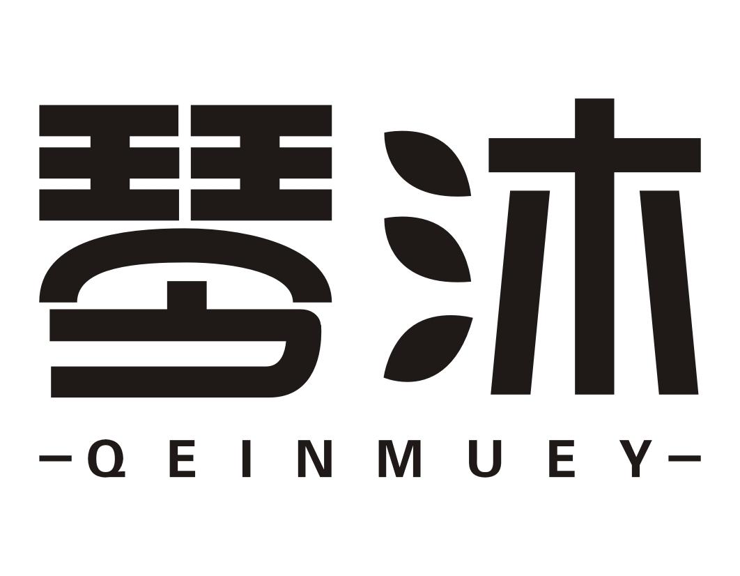 琴沐 QEINMUEY商标转让