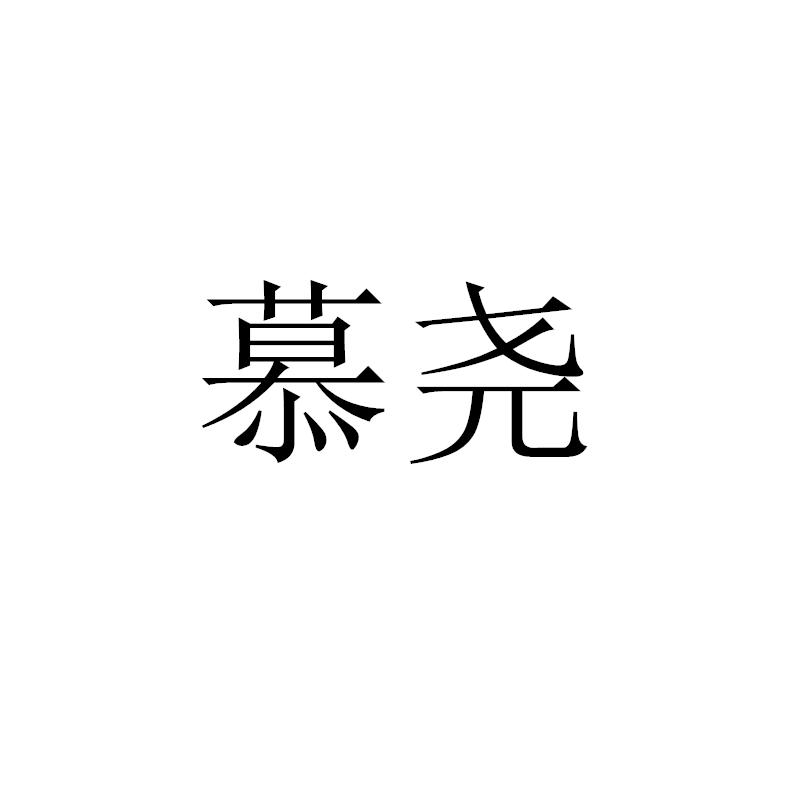 慕尧商标转让