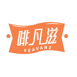 啡凡滋 FEAVANZ商标转让