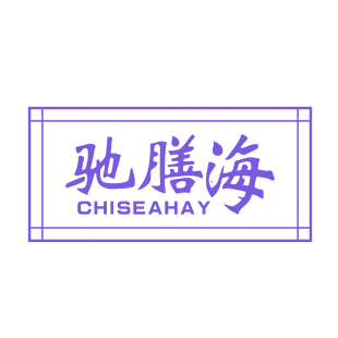 驰膳海 CHISEAHAY商标转让