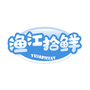 渔江拾鲜 YUJARSIXAY商标转让