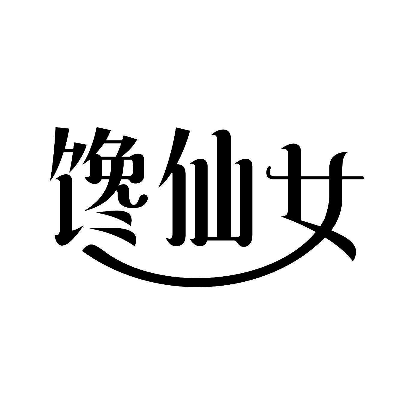 馋仙女商标转让